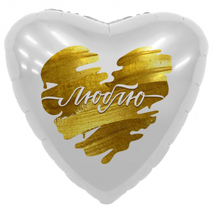 Фольгированное Сердце Люблю (на золоте) - Шары и праздники
