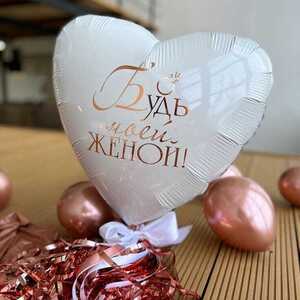 Фольгированное сердце "Будь моей женой"  - Шары и праздники