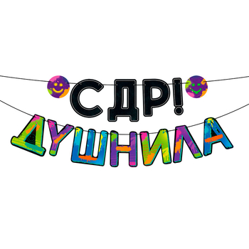 Гирлянда "С ДР, Душнила!" - Шары и праздники